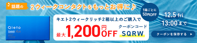 qieto2weekrichクーポン