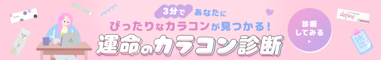 運命のカラコン診断
