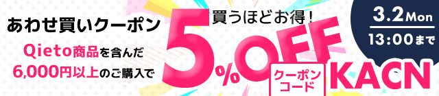Qietoあわせ買いクーポン