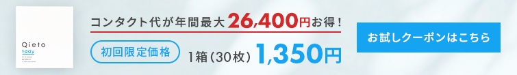 Qieto1dayお試しキャンペーン