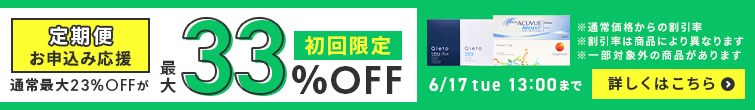定期便初回割引