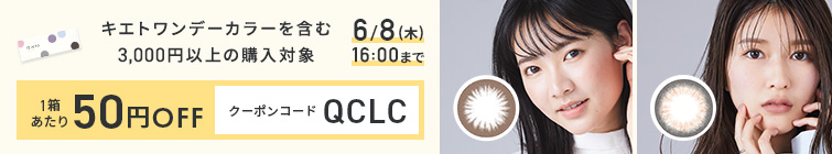 Qieto1dayColorトライクーポン