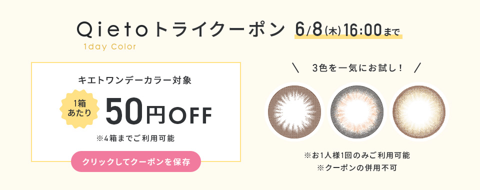 Qieto1dayColorトライクーポン