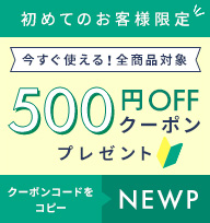 はじめてのお客様限定クーポン