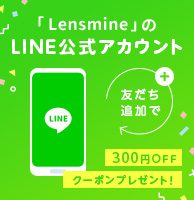 LensmineのLINE公式アカウント