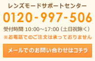 Lensmineサポート受付時間 平日(月～金)10:00～17:00(日本時間) ※土日、祝日は休業となります。