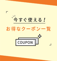 今すぐ使える！お得なクーポン