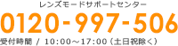 Lensmineサポート受付時間 平日(月～金)10:00～17:00(日本時間) ※土日、祝日は休業となります。