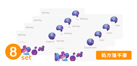 バイオフィニティ（クーパービジョン）(8箱セット)