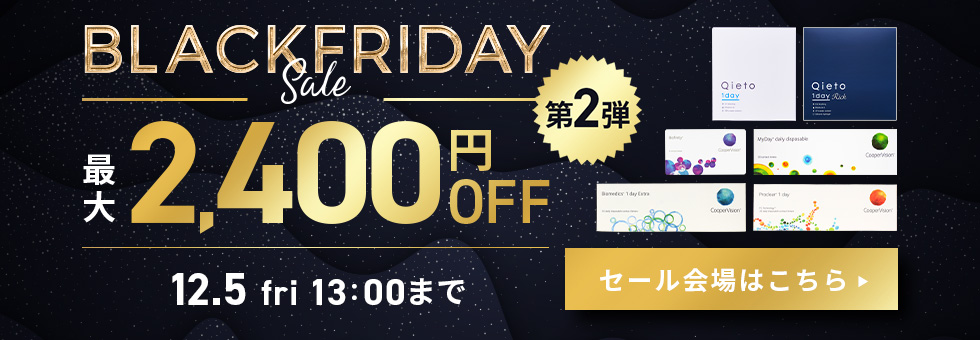 ブラックフライデーセール第2弾