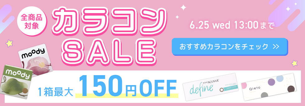 カラコンセール