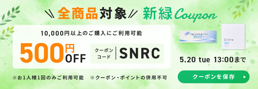 新緑クーポン
