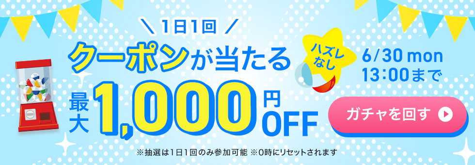 アプリ限定ガチャクーポン