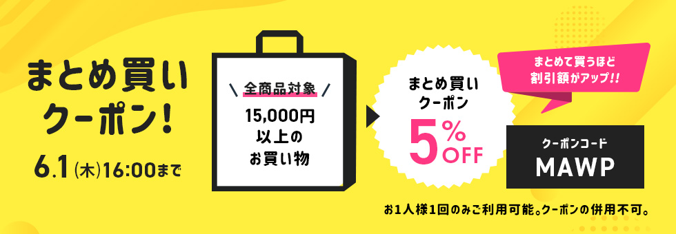 まとめ買いクーポン