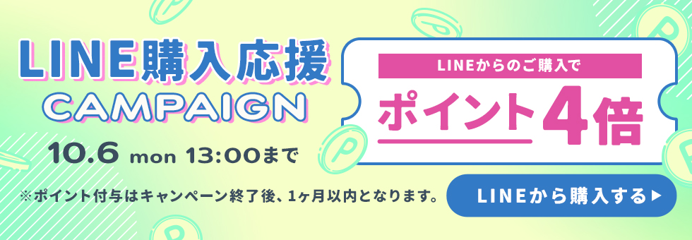 LINE限定キャンペーン
