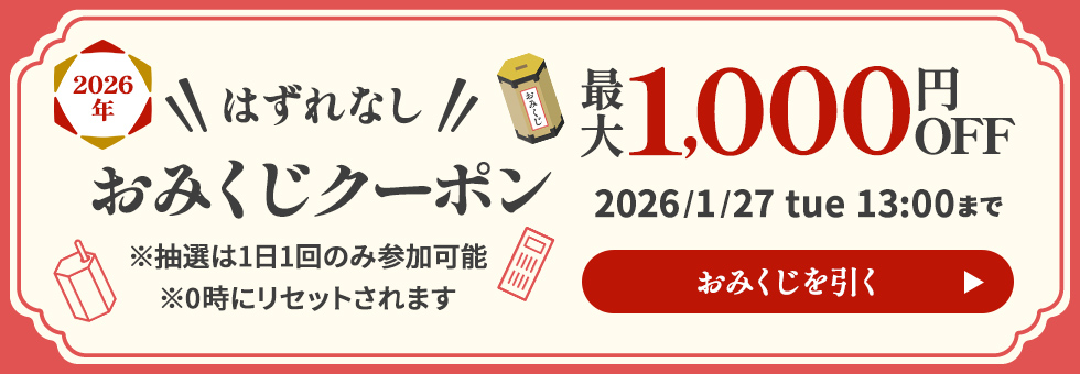 おみくじクーポン