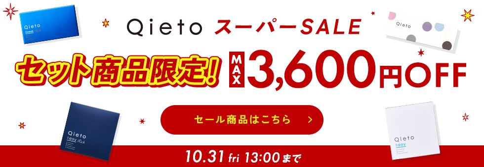 Qietoスーパーセール