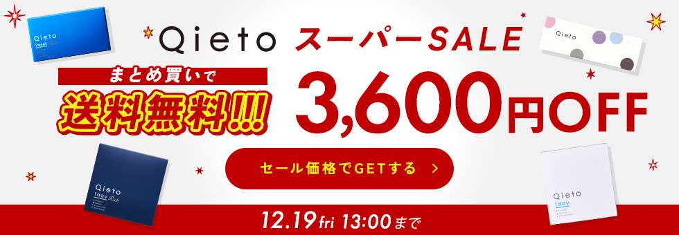 Qietoスーパーセール