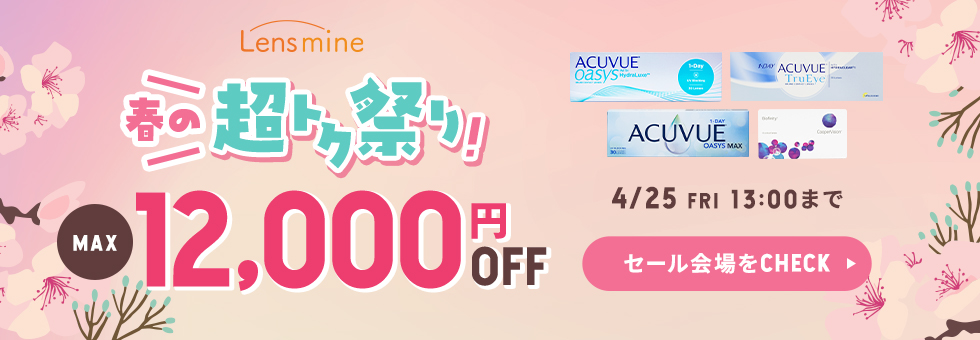 春の超トク祭り