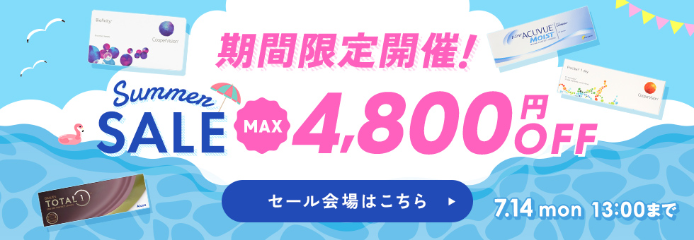 サマーセール