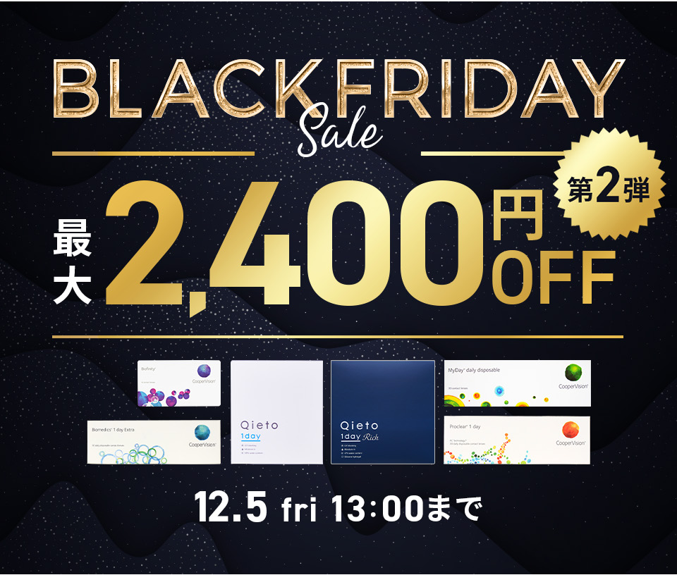 ブラックフライデーセール
