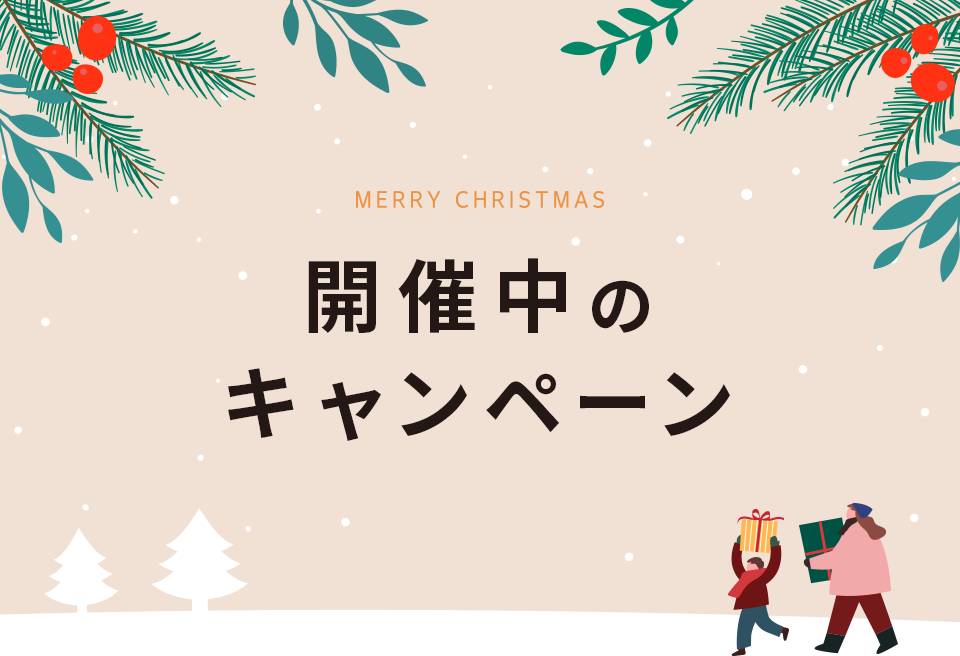 開催中のキャンペーン