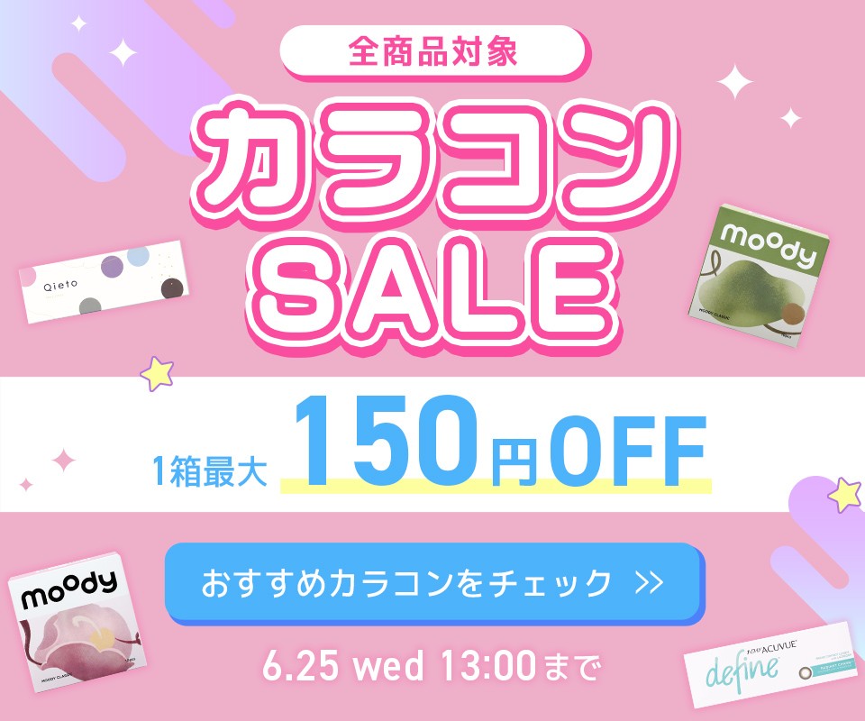 カラコンおすすめ特集