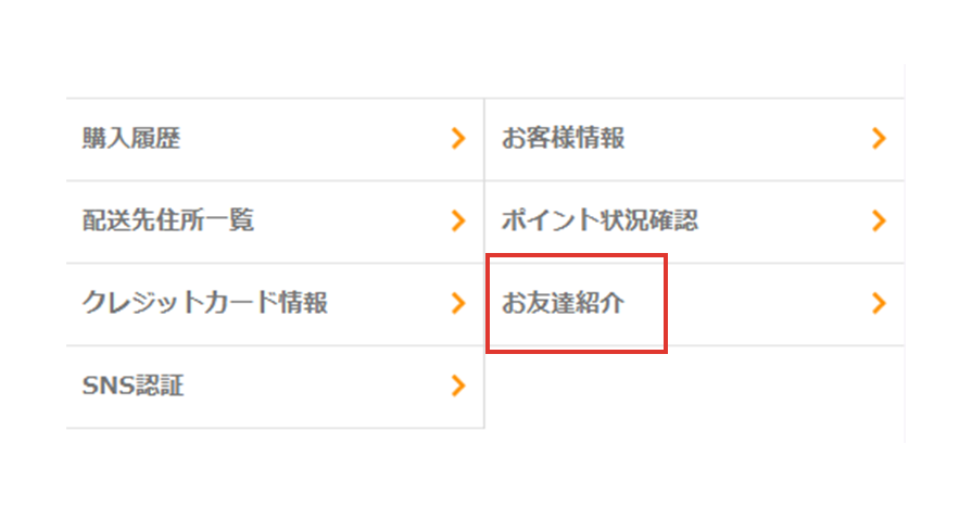 会員メニューの『お友だち紹介』を選択