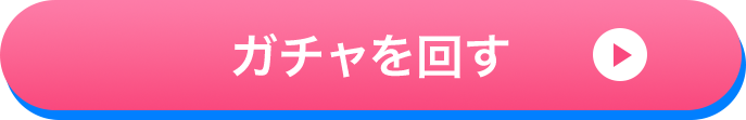 ガチャを回す