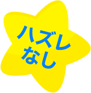 ハズレなし