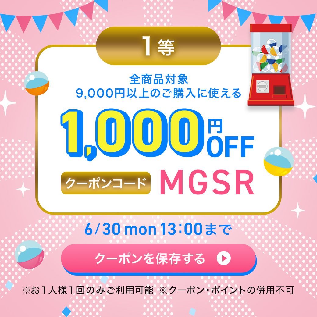 1等クーポンを保存する