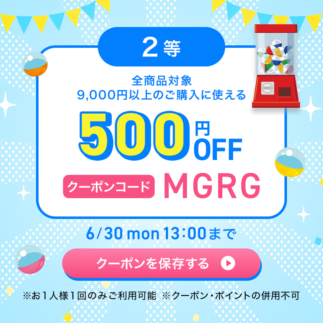 2等クーポンを保存する