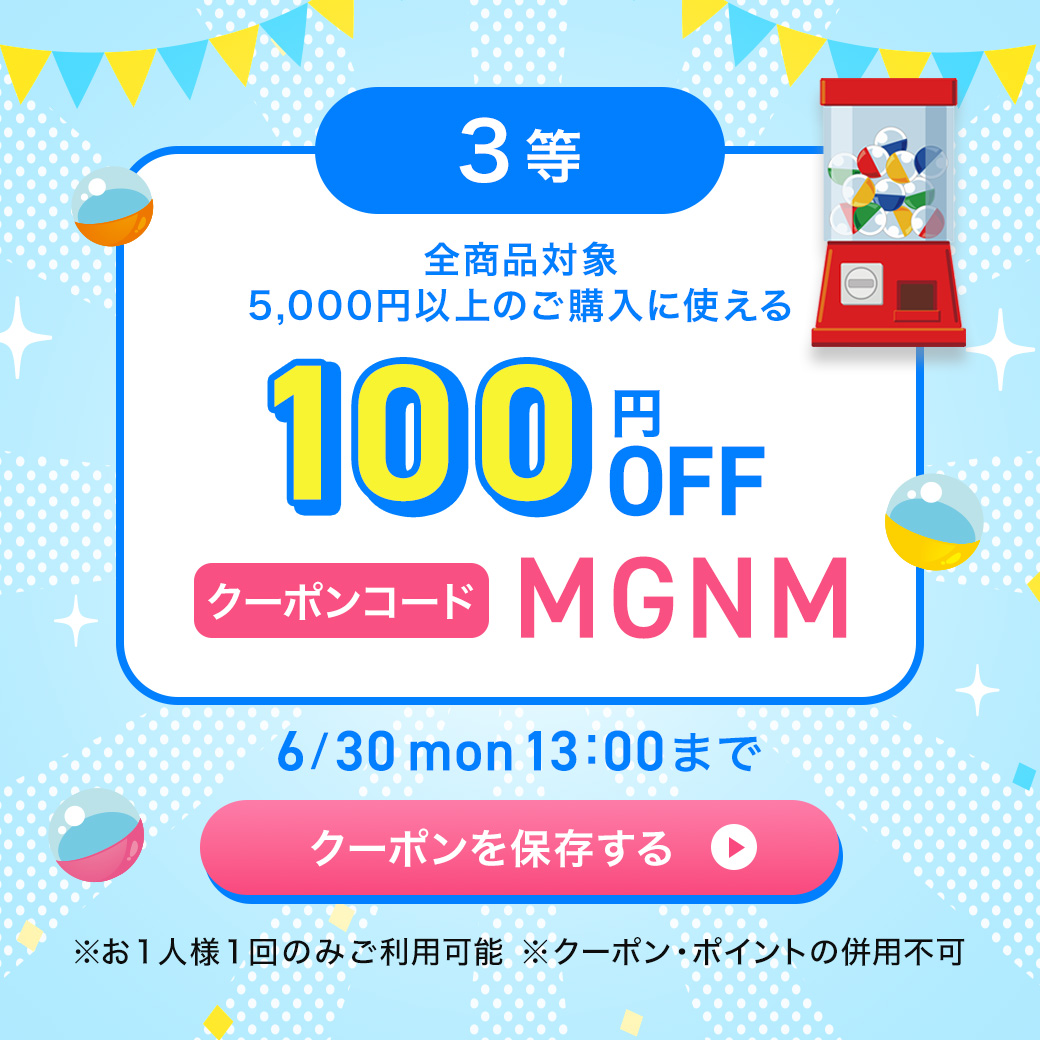 3等クーポンを保存する