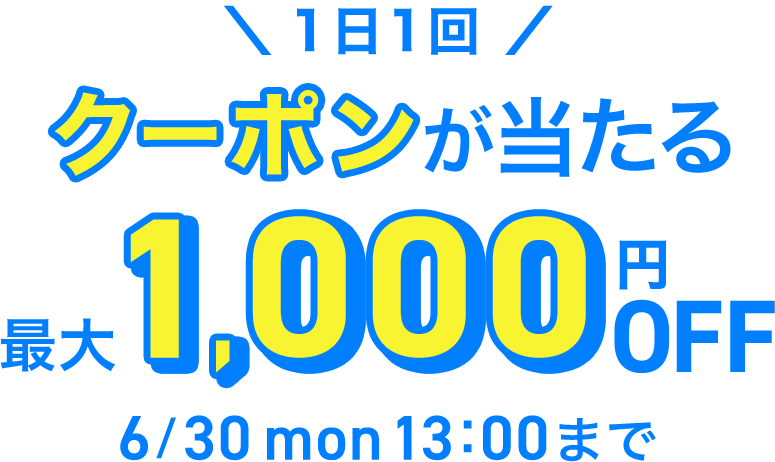 ＼1日1回／クーポンが当たる