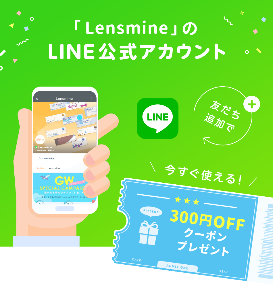 LensmineのLINE公式アカウント