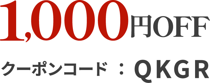 1,000円OFF クーポンコード:QKGR