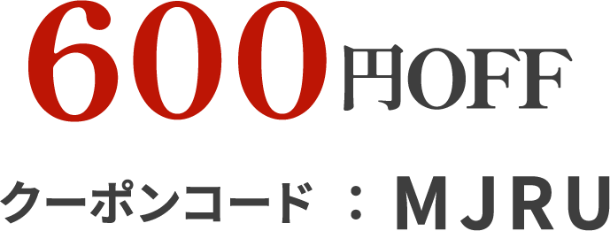 600円OFF クーポンコード:MJRU