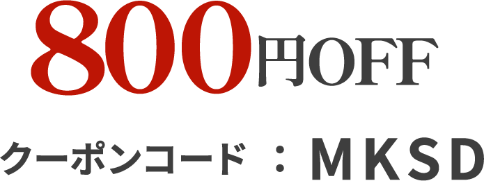 800円OFF クーポンコード:MKSD