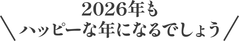 2026年もハッピーな年になるでしょう