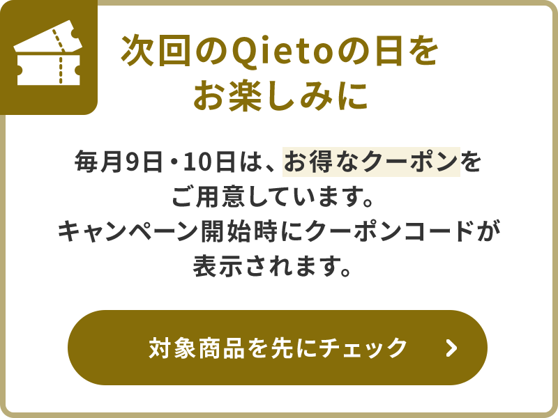 次回のQietoの日をお楽しみに