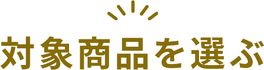 対象商品を選ぶ