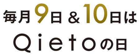 Qietoの日