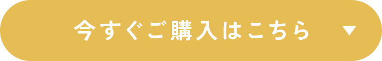 今すぐご購入はこちら