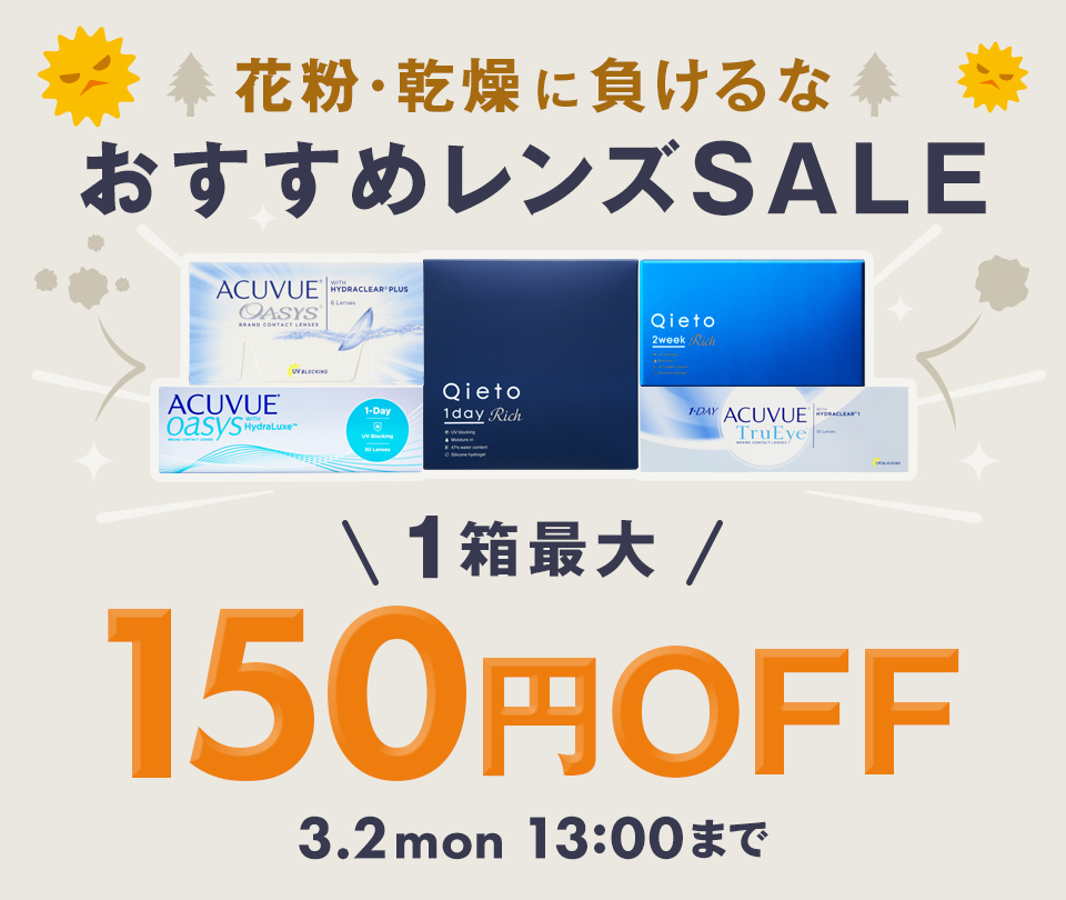 花粉・乾燥に負けるな おすすめレンズSALE