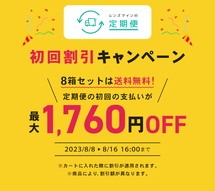 レンズマインの定期便
