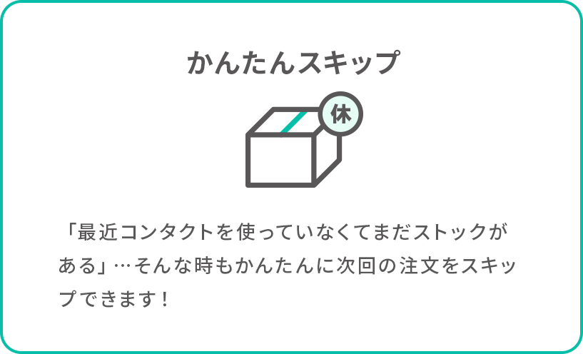 かんたんスキップ