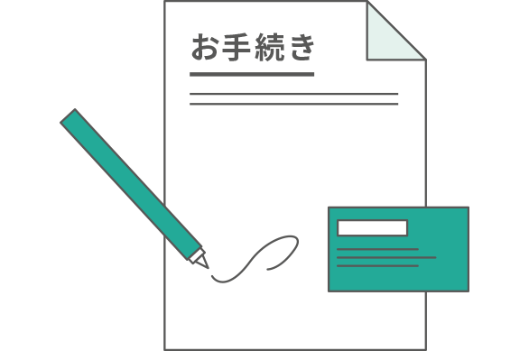 お手続きは一回！