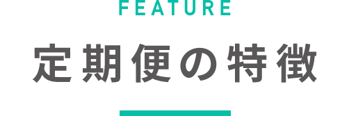 定期便の特徴