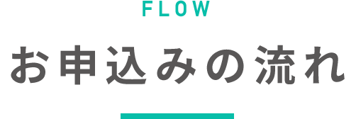 お申込みの流れ・ご利用方法