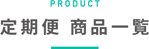 定期便商品
